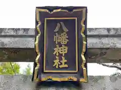 八幡神社の建物その他