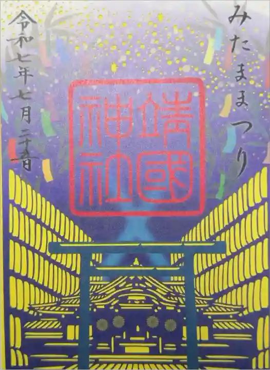 靖国神社 みたままつり限定朱印