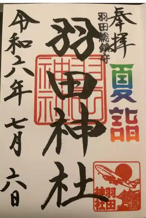 羽田神社の御朱印