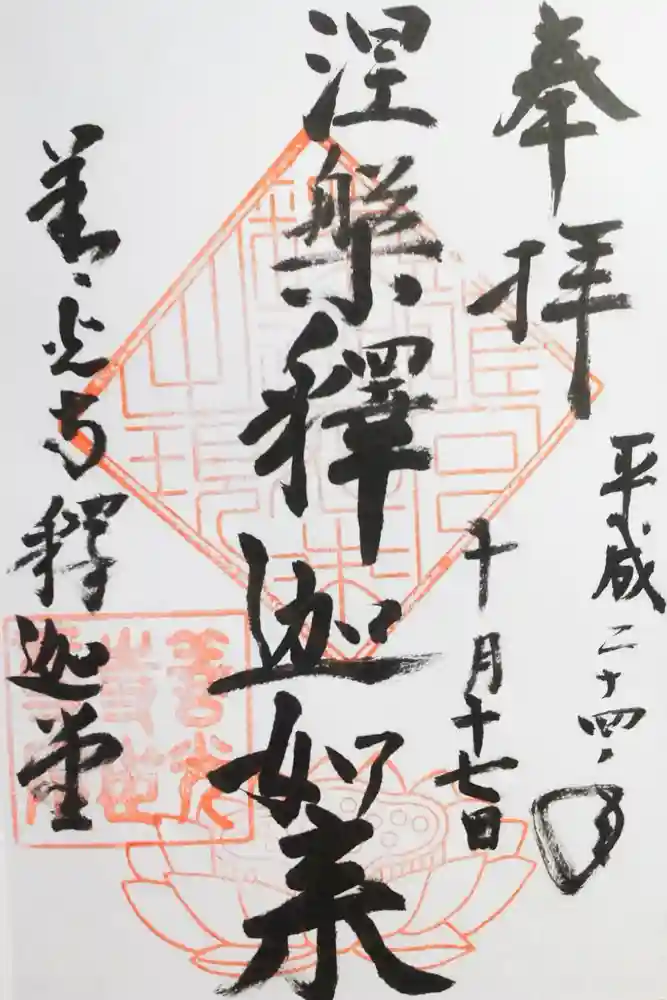 世尊院の御朱印