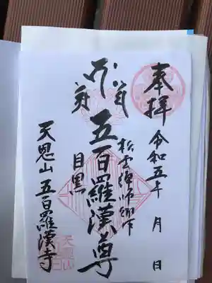 五百羅漢寺(東京都)