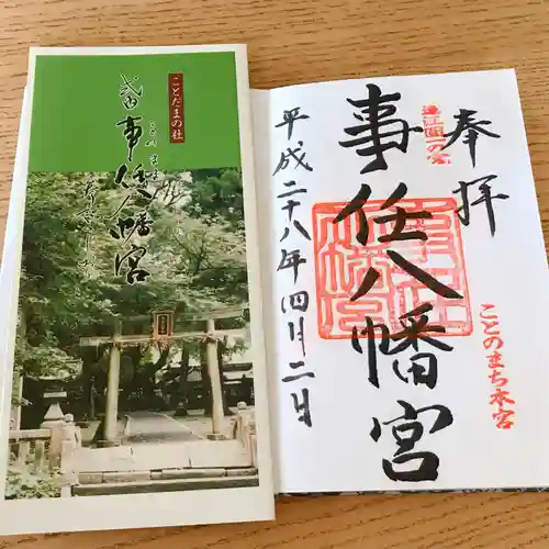 事任八幡宮の授与品その他