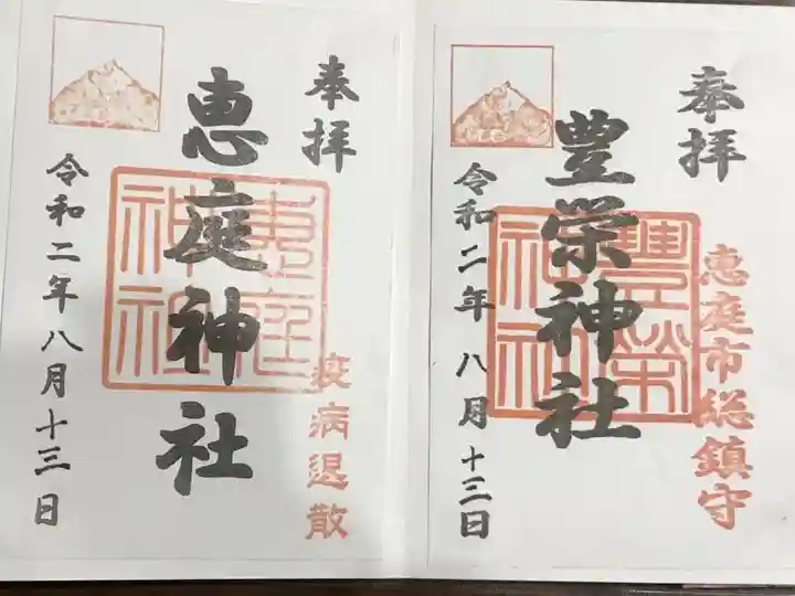 豊栄神社の御朱印