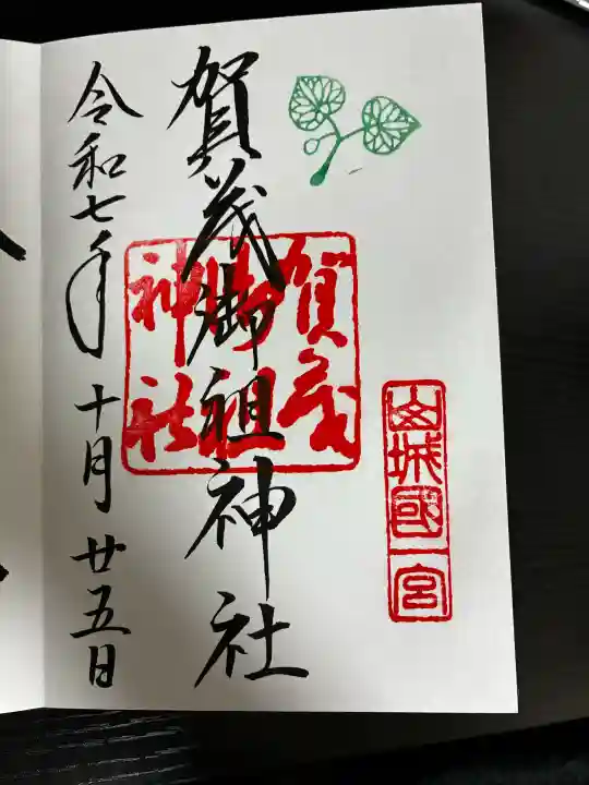 賀茂御祖神社(下鴨神社)の御朱印