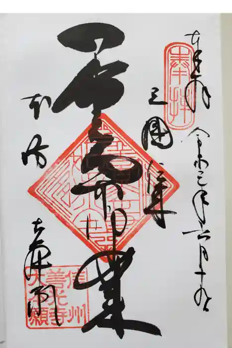 善光寺大本願の御朱印