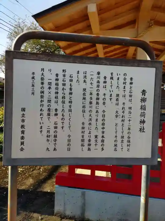 青柳稲荷神社の歴史