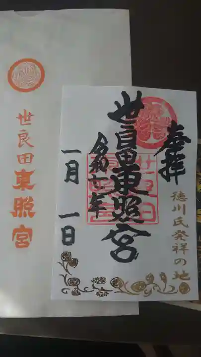 世良田東照宮(群馬県)