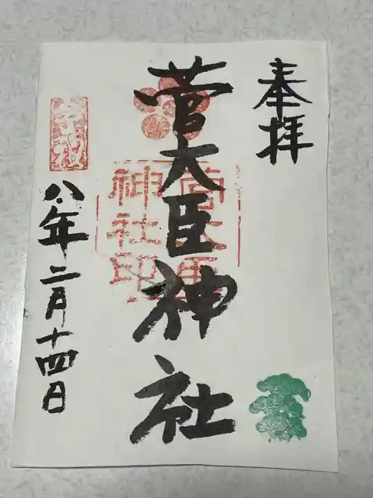 菅大臣神社の御朱印