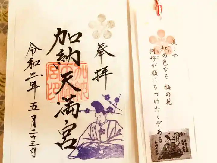 加納天満宮の授与品その他
