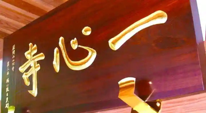 一心寺のその他建物