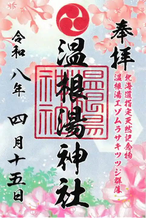 温根湯神社(北海道)