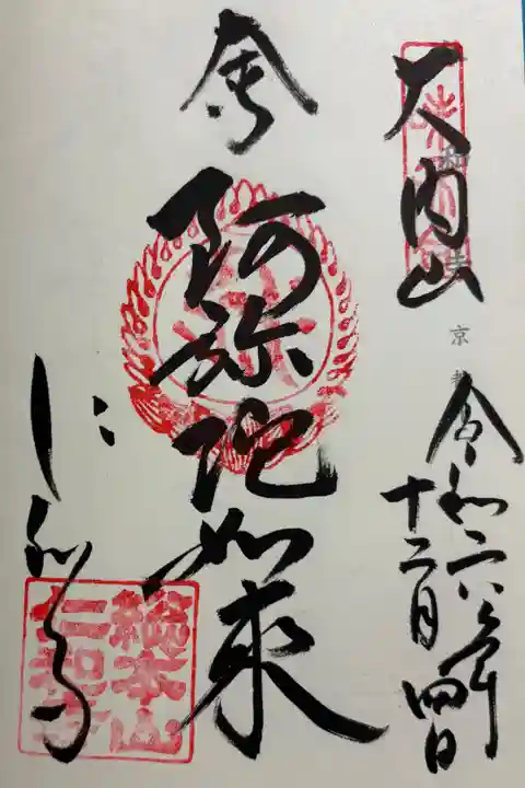 仁和寺 神仏霊場巡拝