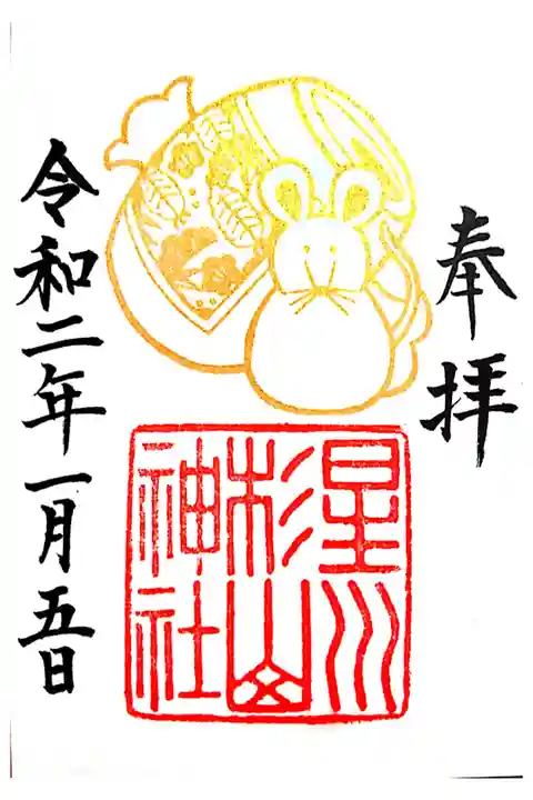 正月限定の御朱印です。