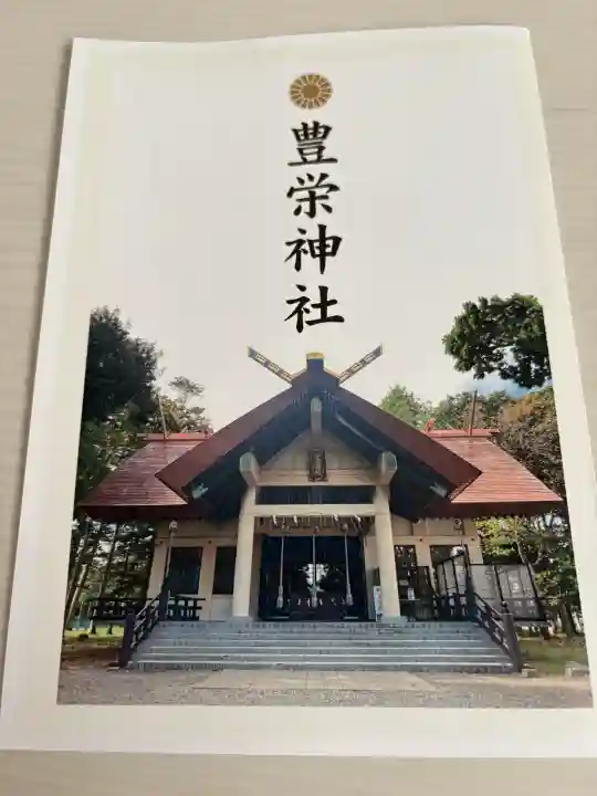 豊栄神社の{uncategorized: "未分類", other: "その他", undefined: "問題あり", building: "その他建物", grave: "お墓", sacred_gate: "鳥居", guardian: "狛犬", statue: "像", buddha: "仏像", history: "歴史", nature: "自然", garden: "庭園", animal: "動物", pagoda: "塔", temizu: "手水舎", mountain_gate: "山門・神門", sanctuary: "本殿・本堂", subordinate: "末社・摂社", art: "芸術", scenery: "景色", jizo: "地蔵", ema: "絵馬", goshuin: "御朱印", omikuji: "おみくじ", items: "授与品その他", amulet: "お守り", goshuincho: "御朱印帳", eats: "食事", festival: "お祭り", votive_dance: "神楽", shichigosan: "七五三参", wedding: "結婚式", experience: "体験その他", initially: "初詣", around: "周辺", anti_infection: "感染症対策"}