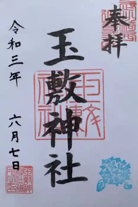玉敷神社の御朱印