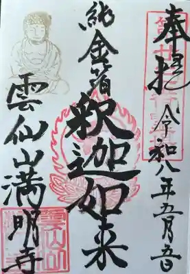 満明寺の御朱印