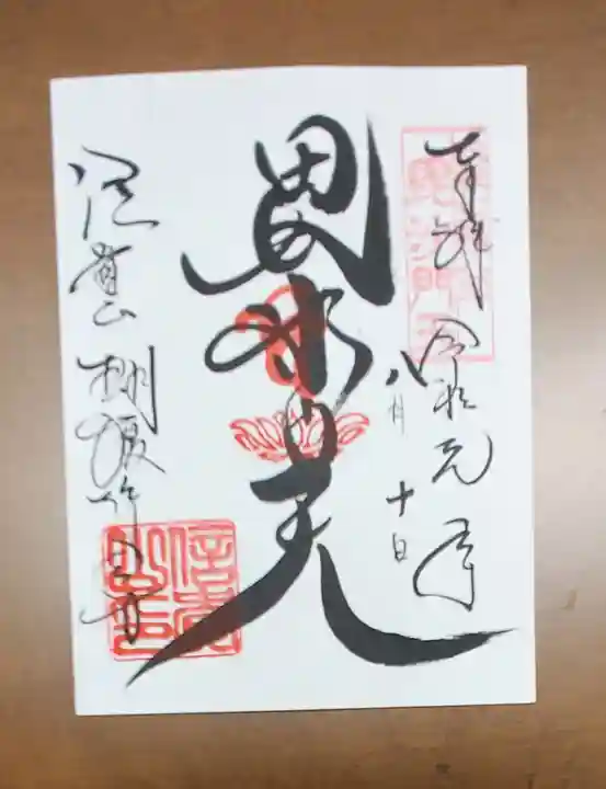 朝護孫子寺の御朱印
