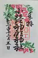 小垣江神明神社の御朱印