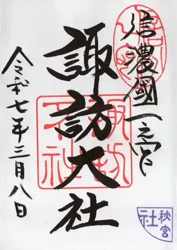 諏訪大社下社秋宮の御朱印