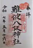 難波八阪神社(大阪府)