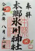 本郷氷川神社の御朱印