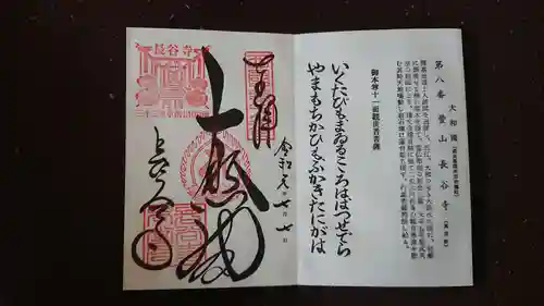 長谷寺の御朱印