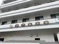 神戸念法寺(兵庫県)