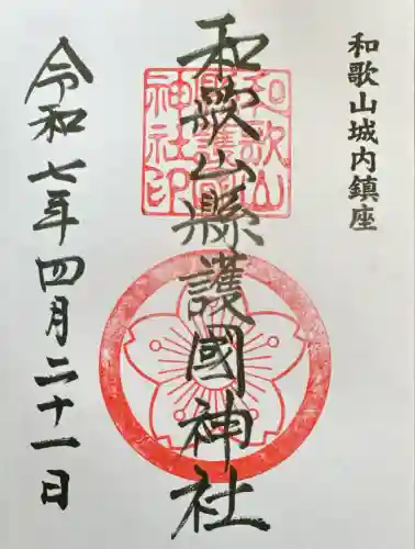 和歌山縣護國神社(和歌山県)