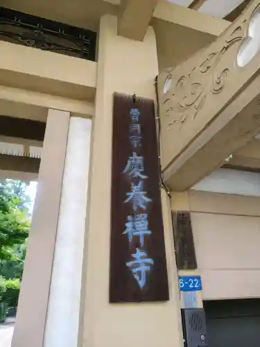 慶養寺(東京都)
