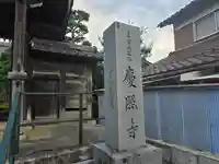 慶照寺(滋賀県)