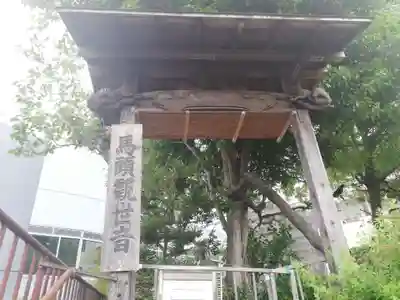 馬頭観音教会の山門・神門