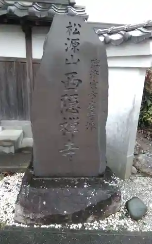 西隠寺(静岡県)