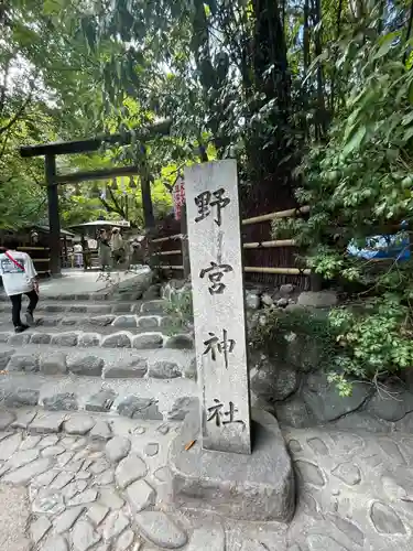 野宮神社(京都府)