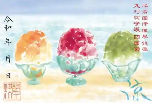 諫早神社（九州総守護  四面宮）の御朱印