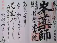 東光院の御朱印