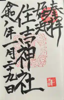 姪浜住吉神社の御朱印