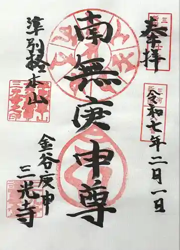 三光寺（三光寺松鷹坊）(愛知県)