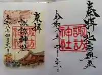 諏訪神社の御朱印