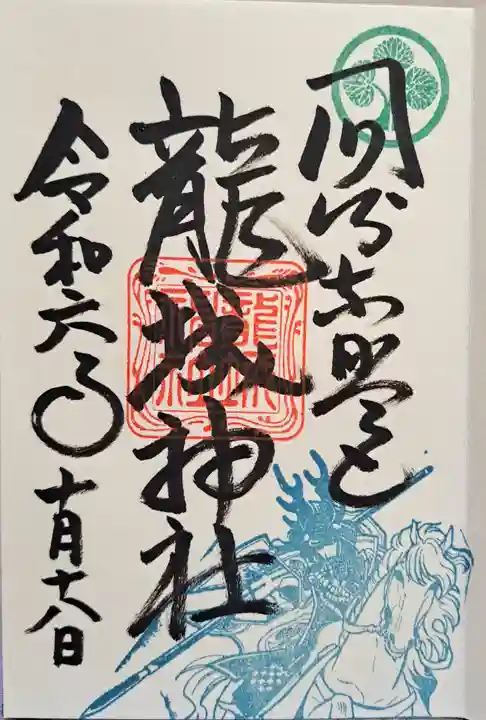 龍城神社の御朱印