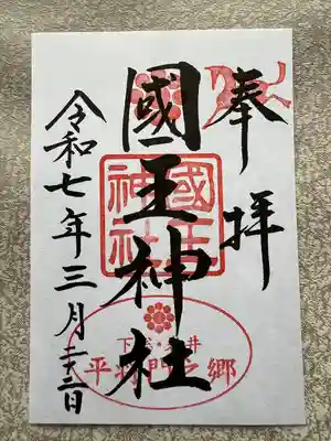 國王神社(茨城県)