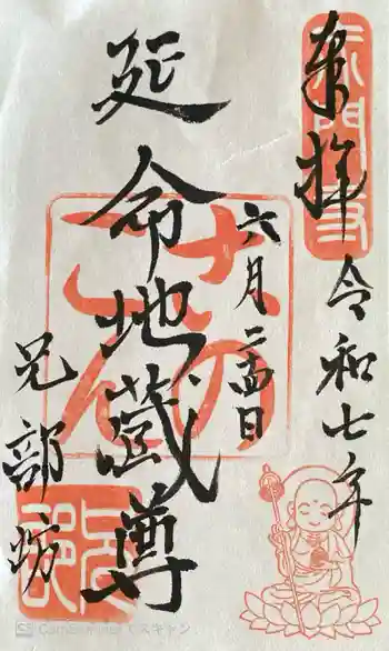 兄部坊の御朱印 2025年06月