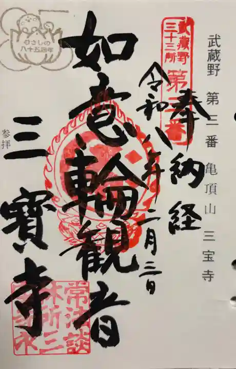 三寳寺の御朱印