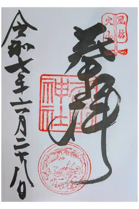 武田神社の御朱印