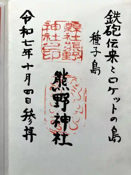 熊野神社の御朱印