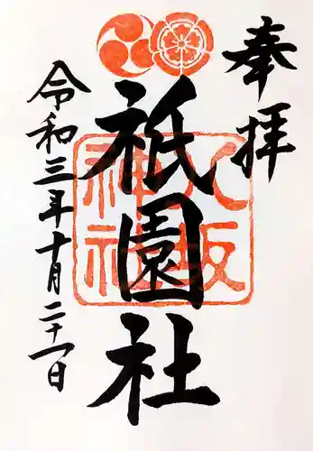 八坂神社(祇園さん)の御朱印