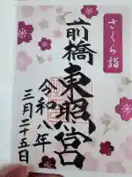 前橋東照宮の{uncategorized: "未分類", other: "その他", undefined: "問題あり", building: "その他建物", grave: "お墓", sacred_gate: "鳥居", guardian: "狛犬", statue: "像", buddha: "仏像", history: "歴史", nature: "自然", garden: "庭園", animal: "動物", pagoda: "塔", temizu: "手水舎", mountain_gate: "山門・神門", sanctuary: "本殿・本堂", subordinate: "末社・摂社", art: "芸術", scenery: "景色", jizo: "地蔵", ema: "絵馬", goshuin: "御朱印", omikuji: "おみくじ", items: "授与品その他", amulet: "お守り", goshuincho: "御朱印帳", eats: "食事", festival: "お祭り", votive_dance: "神楽", shichigosan: "七五三参", wedding: "結婚式", experience: "体験その他", initially: "初詣", around: "周辺", anti_infection: "感染症対策"}