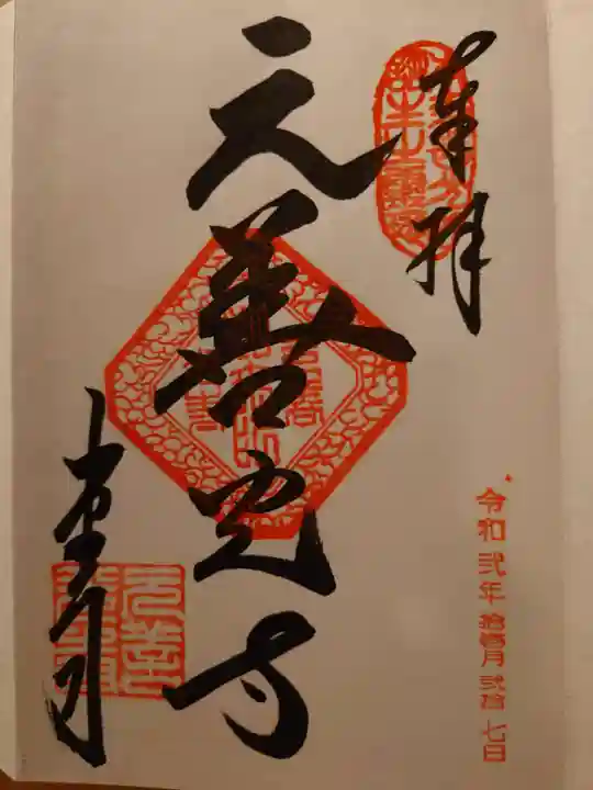 座光如来寺(元善光寺)の御朱印