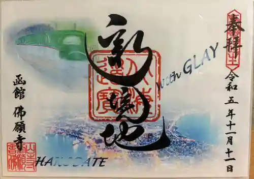 函館 佛願寺の御朱印