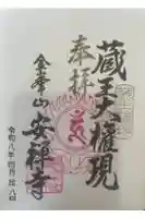 金峯神社の御朱印