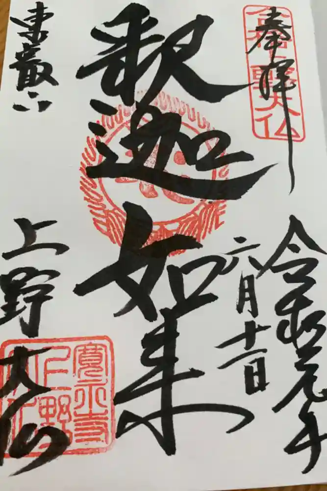 上野大佛の御朱印